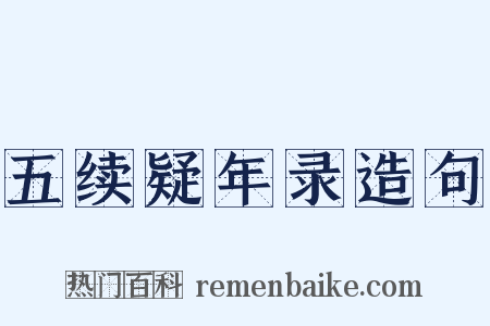 五续疑年录造句是什么意思的图片